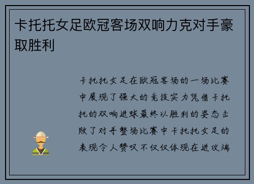 卡托托女足欧冠客场双响力克对手豪取胜利