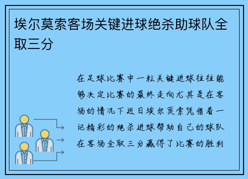 埃尔莫索客场关键进球绝杀助球队全取三分
