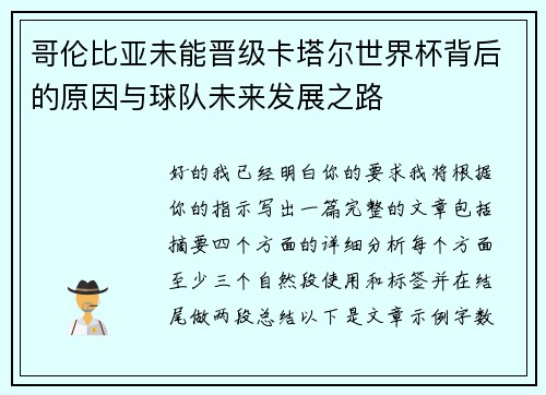 哥伦比亚未能晋级卡塔尔世界杯背后的原因与球队未来发展之路