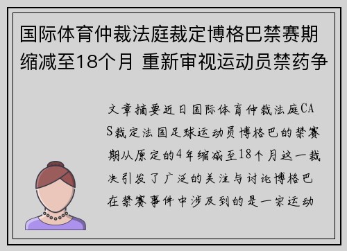 国际体育仲裁法庭裁定博格巴禁赛期缩减至18个月 重新审视运动员禁药争议