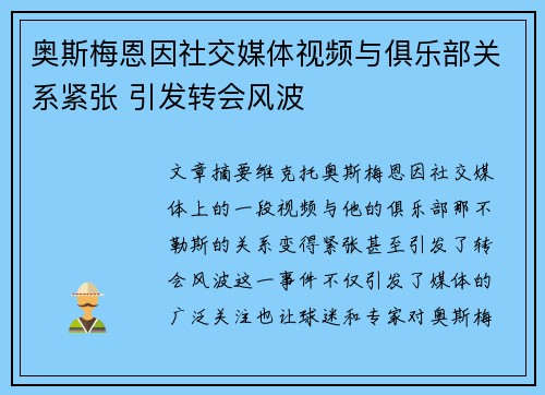 奥斯梅恩因社交媒体视频与俱乐部关系紧张 引发转会风波 奥斯梅恩因社交媒体视频与俱乐部关系紧张 引发转会风波