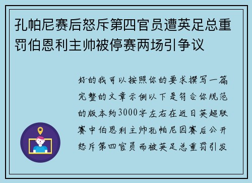 孔帕尼赛后怒斥第四官员遭英足总重罚伯恩利主帅被停赛两场引争议