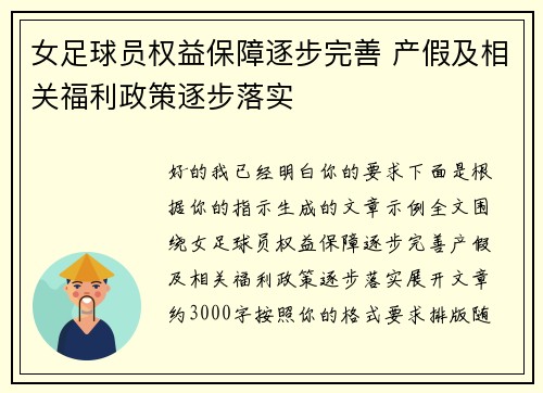 女足球员权益保障逐步完善 产假及相关福利政策逐步落实