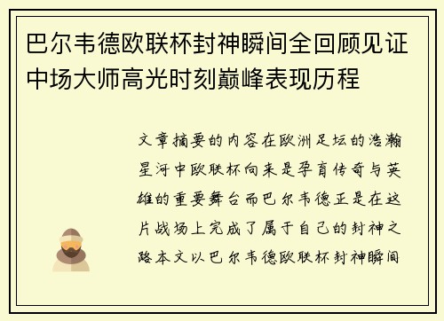 巴尔韦德欧联杯封神瞬间全回顾见证中场大师高光时刻巅峰表现历程