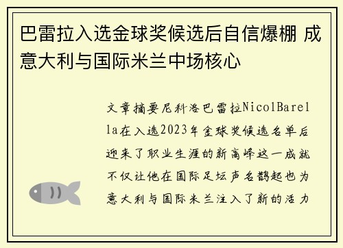 巴雷拉入选金球奖候选后自信爆棚 成意大利与国际米兰中场核心 巴雷拉入选金球奖候选后自信爆棚 成意大利与国际米兰中场核心