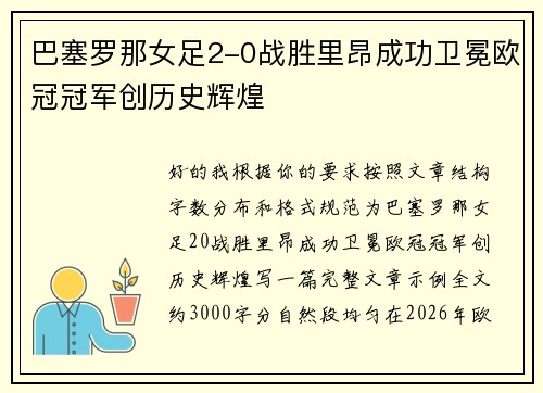 巴塞罗那女足2-0战胜里昂成功卫冕欧冠冠军创历史辉煌