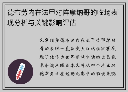 德布劳内在法甲对阵摩纳哥的临场表现分析与关键影响评估