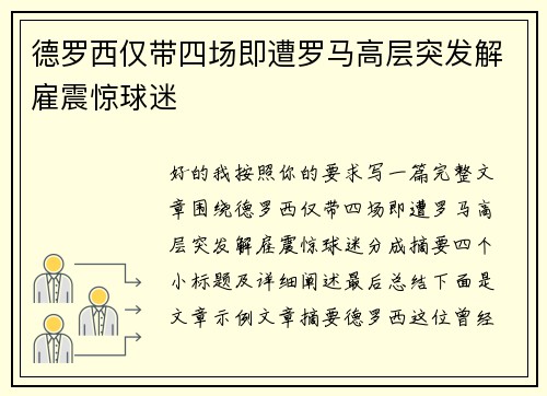 德罗西仅带四场即遭罗马高层突发解雇震惊球迷 德罗西仅带四场即遭罗马高层突发解雇震惊球迷