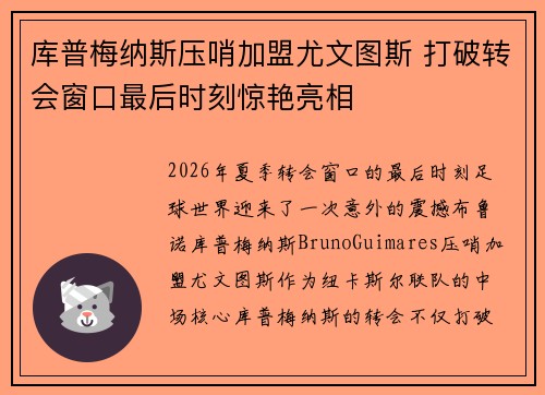 库普梅纳斯压哨加盟尤文图斯 打破转会窗口最后时刻惊艳亮相