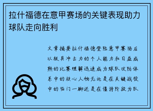 拉什福德在意甲赛场的关键表现助力球队走向胜利