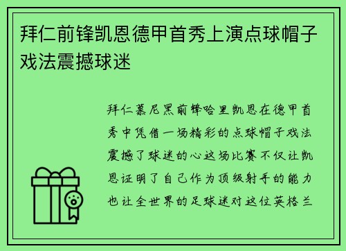 拜仁前锋凯恩德甲首秀上演点球帽子戏法震撼球迷