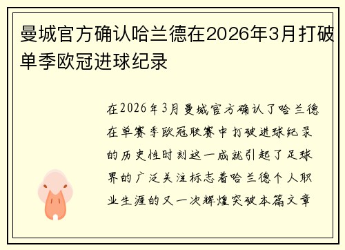 曼城官方确认哈兰德在2026年3月打破单季欧冠进球纪录