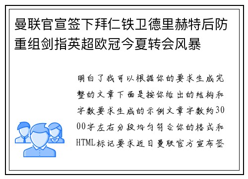 曼联官宣签下拜仁铁卫德里赫特后防重组剑指英超欧冠今夏转会风暴