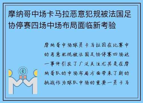 摩纳哥中场卡马拉恶意犯规被法国足协停赛四场中场布局面临新考验
