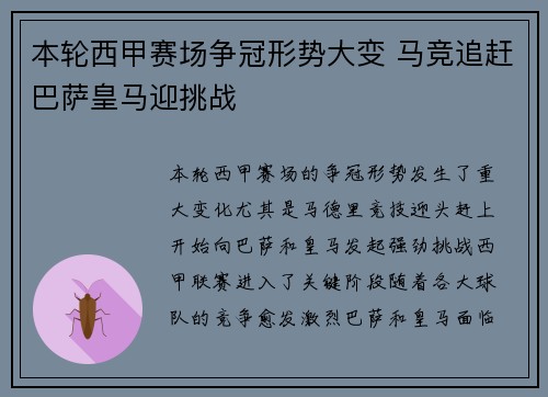 本轮西甲赛场争冠形势大变 马竞追赶巴萨皇马迎挑战