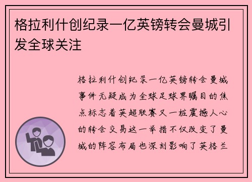 格拉利什创纪录一亿英镑转会曼城引发全球关注 格拉利什创纪录一亿英镑转会曼城引发全球关注