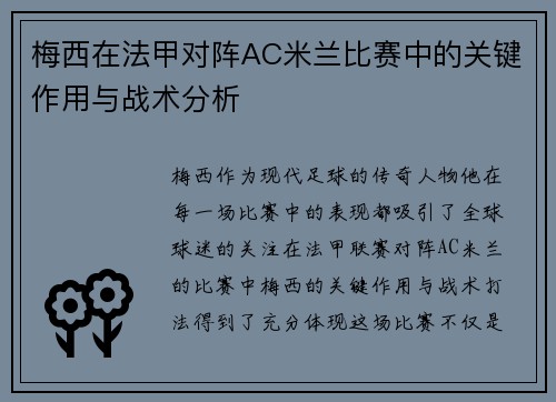 梅西在法甲对阵AC米兰比赛中的关键作用与战术分析