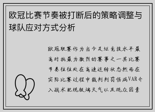 欧冠比赛节奏被打断后的策略调整与球队应对方式分析 欧冠比赛节奏被打断后的策略调整与球队应对方式分析