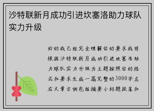 沙特联新月成功引进坎塞洛助力球队实力升级 沙特联新月成功引进坎塞洛助力球队实力升级
