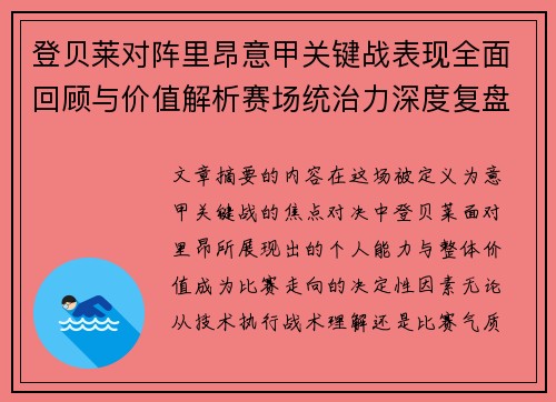 登贝莱对阵里昂意甲关键战表现全面回顾与价值解析赛场统治力深度复盘
