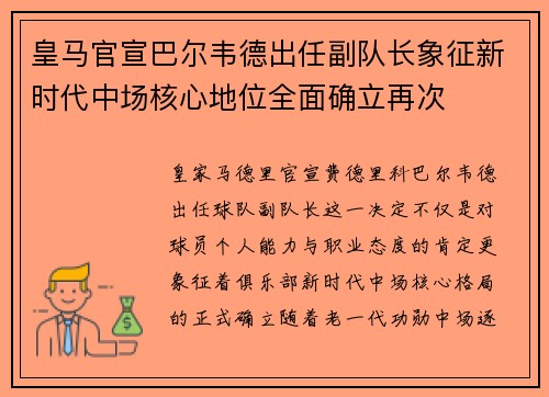 皇马官宣巴尔韦德出任副队长象征新时代中场核心地位全面确立再次