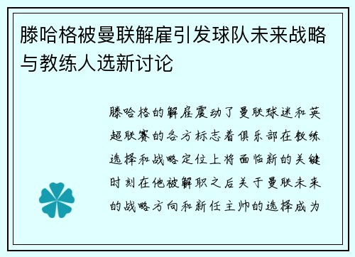 滕哈格被曼联解雇引发球队未来战略与教练人选新讨论