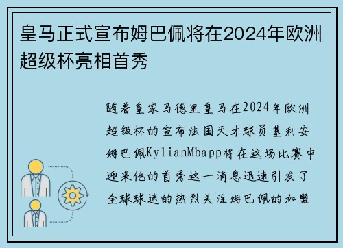 皇马正式宣布姆巴佩将在2024年欧洲超级杯亮相首秀 皇马正式宣布姆巴佩将在2024年欧洲超级杯亮相首秀