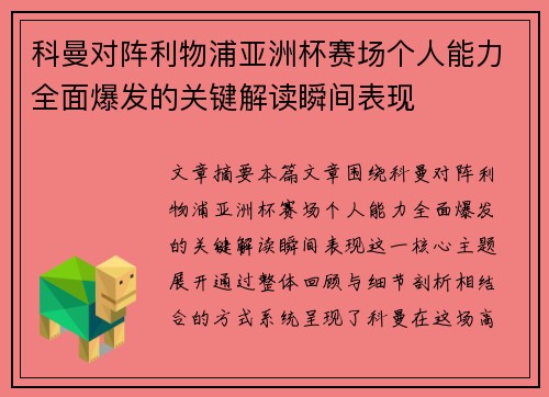 科曼对阵利物浦亚洲杯赛场个人能力全面爆发的关键解读瞬间表现