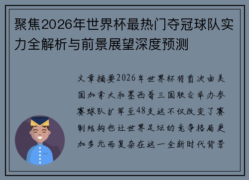 聚焦2026年世界杯最热门夺冠球队实力全解析与前景展望深度预测