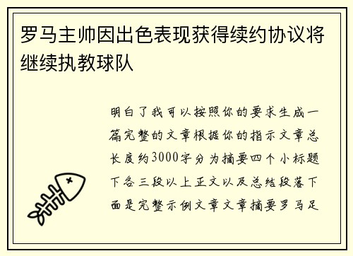 罗马主帅因出色表现获得续约协议将继续执教球队