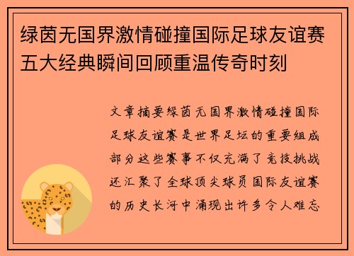 绿茵无国界激情碰撞国际足球友谊赛五大经典瞬间回顾重温传奇时刻