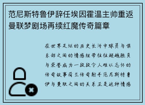 范尼斯特鲁伊辞任埃因霍温主帅重返曼联梦剧场再续红魔传奇篇章