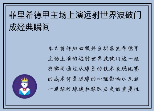 菲里希德甲主场上演远射世界波破门成经典瞬间 菲里希德甲主场上演远射世界波破门成经典瞬间