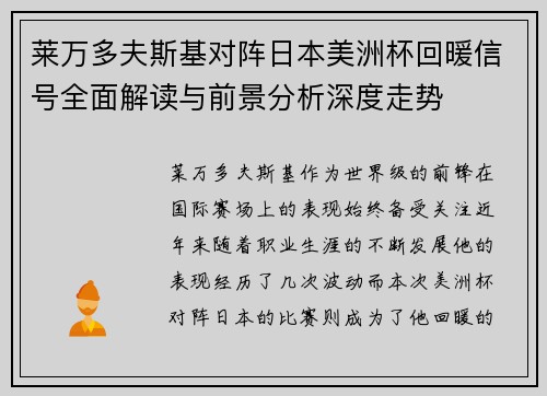 莱万多夫斯基对阵日本美洲杯回暖信号全面解读与前景分析深度走势 莱万多夫斯基对阵日本美洲杯回暖信号全面解读与前景分析深度走势