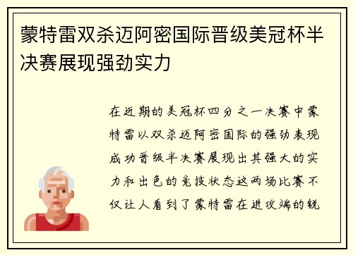 蒙特雷双杀迈阿密国际晋级美冠杯半决赛展现强劲实力 蒙特雷双杀迈阿密国际晋级美冠杯半决赛展现强劲实力