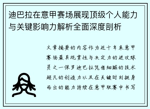 迪巴拉在意甲赛场展现顶级个人能力与关键影响力解析全面深度剖析