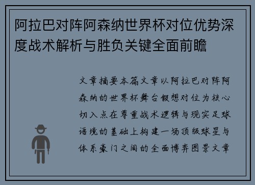 阿拉巴对阵阿森纳世界杯对位优势深度战术解析与胜负关键全面前瞻