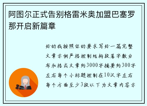 阿图尔正式告别格雷米奥加盟巴塞罗那开启新篇章