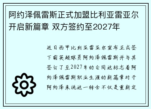 阿约泽佩雷斯正式加盟比利亚雷亚尔开启新篇章 双方签约至2027年 阿约泽佩雷斯正式加盟比利亚雷亚尔开启新篇章 双方签约至2027年