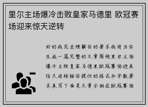 里尔主场爆冷击败皇家马德里 欧冠赛场迎来惊天逆转 里尔主场爆冷击败皇家马德里 欧冠赛场迎来惊天逆转