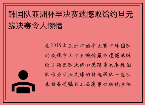 韩国队亚洲杯半决赛遗憾败给约旦无缘决赛令人惋惜