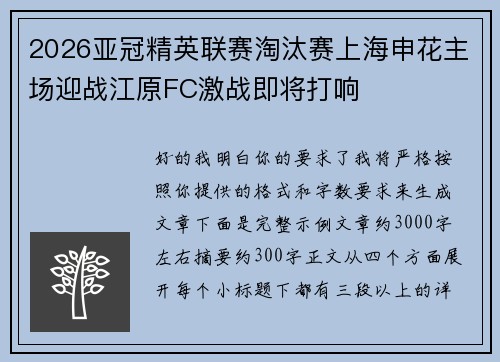 2026亚冠精英联赛淘汰赛上海申花主场迎战江原FC激战即将打响