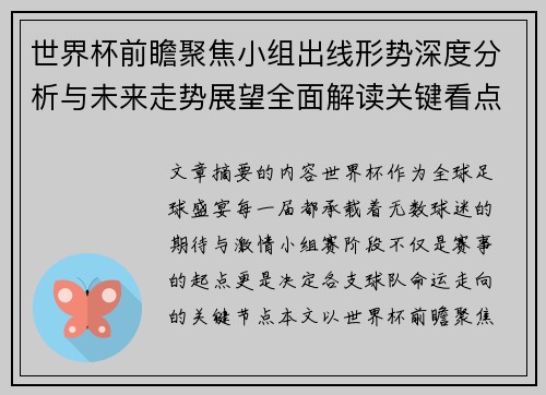 世界杯前瞻聚焦小组出线形势深度分析与未来走势展望全面解读关键看点