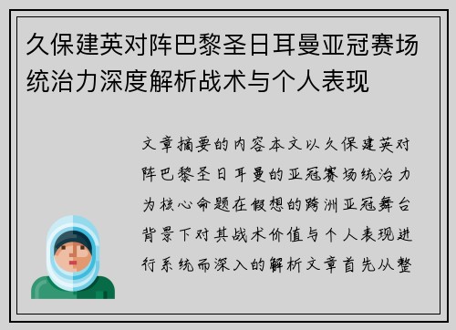 久保建英对阵巴黎圣日耳曼亚冠赛场统治力深度解析战术与个人表现