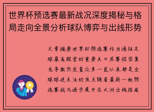 世界杯预选赛最新战况深度揭秘与格局走向全景分析球队博弈与出线形势 世界杯预选赛最新战况深度揭秘与格局走向全景分析球队博弈与出线形势