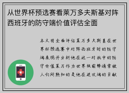 从世界杯预选赛看莱万多夫斯基对阵西班牙的防守端价值评估全面