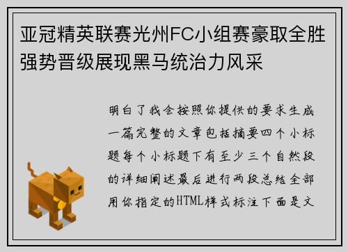亚冠精英联赛光州FC小组赛豪取全胜强势晋级展现黑马统治力风采 亚冠精英联赛光州FC小组赛豪取全胜强势晋级展现黑马统治力风采