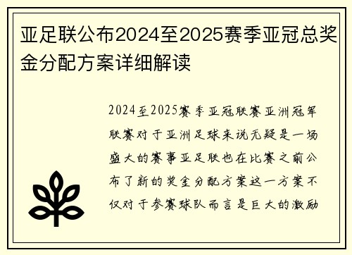 亚足联公布2024至2025赛季亚冠总奖金分配方案详细解读
