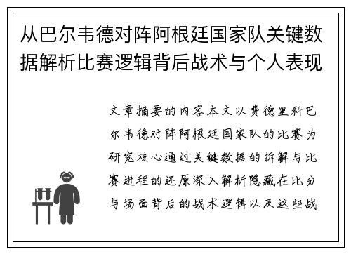 从巴尔韦德对阵阿根廷国家队关键数据解析比赛逻辑背后战术与个人表现关联