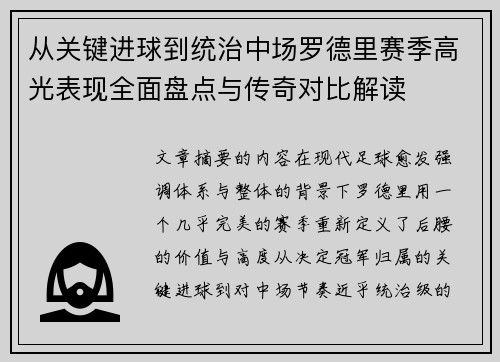 从关键进球到统治中场罗德里赛季高光表现全面盘点与传奇对比解读